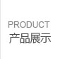 產(chǎn)品展示